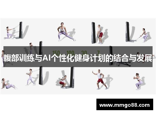 腹部训练与AI个性化健身计划的结合与发展