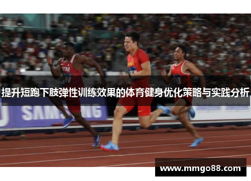 提升短跑下肢弹性训练效果的体育健身优化策略与实践分析
