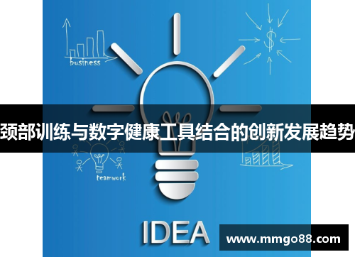 颈部训练与数字健康工具结合的创新发展趋势